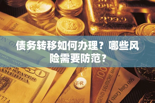 济南债务转移如何办理？哪些风险需要防范？