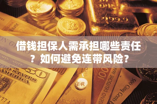 济南借钱担保人需承担哪些责任？如何避免连带风险？