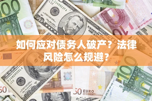 济南如何应对债务人破产？法律风险怎么规避？