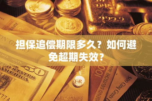 济南担保追偿期限多久？如何避免超期失效？