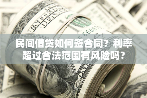 济南民间借贷如何签合同？利率超过合法范围有风险吗？
