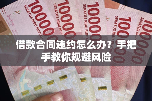 济南借款合同违约怎么办？手把手教你规避风险