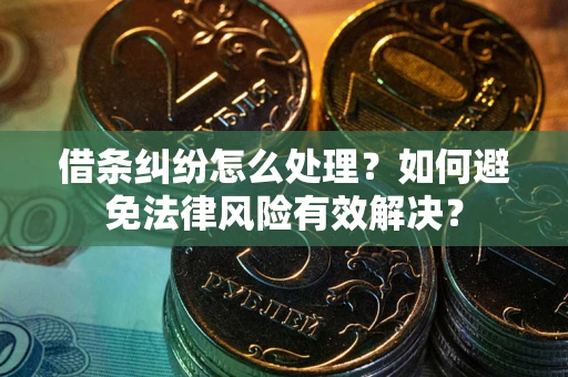 济南借条纠纷怎么处理？如何避免法律风险有效解决？