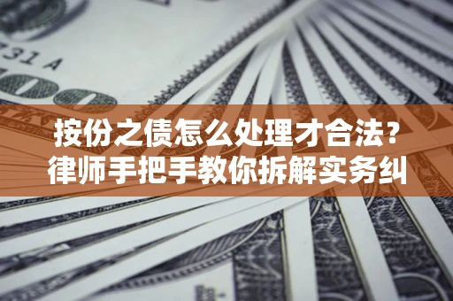 济南按份之债怎么处理才合法？律师手把手教你拆解实务纠纷