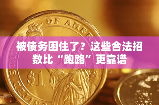 济南被债务困住了？这些合法招数比“跑路”更靠谱