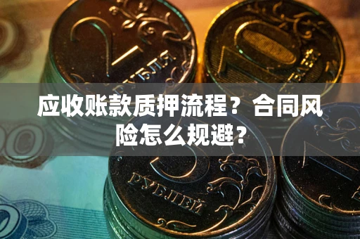济南应收账款质押流程？合同风险怎么规避？