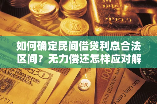 济南如何确定民间借贷利息合法区间？无力偿还怎样应对解决法门？