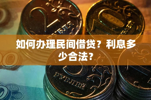 济南如何办理民间借贷？利息多少合法？