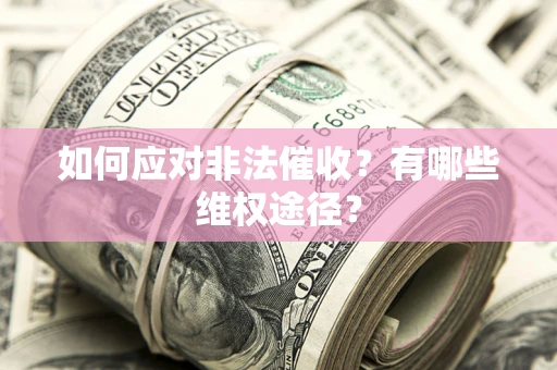 济南如何应对非法催收？有哪些维权途径？