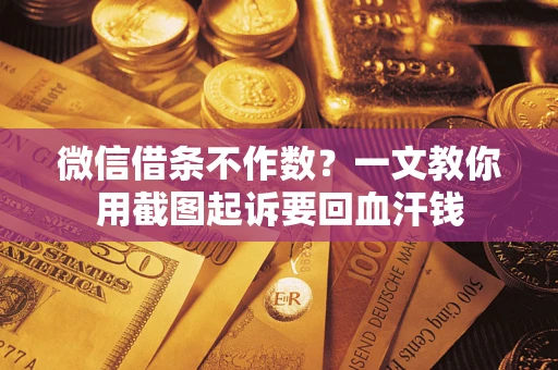 济南微信借条不作数？一文教你用截图起诉要回血汗钱
