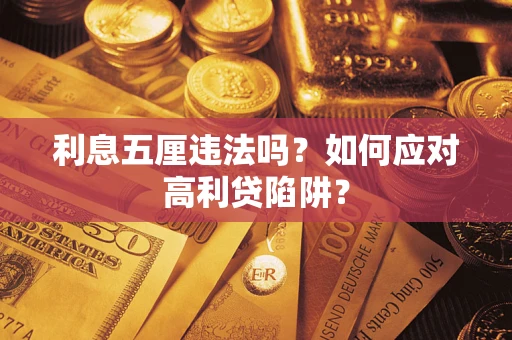 济南利息五厘违法吗？如何应对高利贷陷阱？