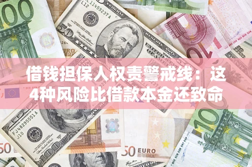 济南借钱担保人权责警戒线：这4种风险比借款本金还致命