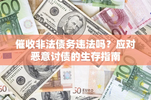 济南催收非法债务违法吗？应对恶意讨债的生存指南