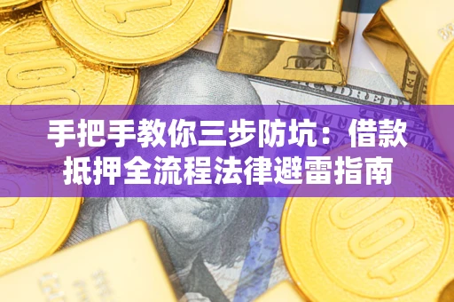 济南手把手教你三步防坑：借款抵押全流程法律避雷指南