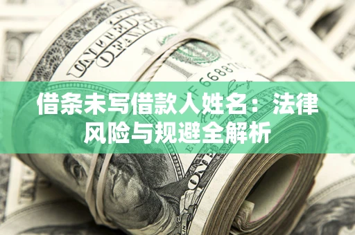 济南借条未写借款人姓名：法律风险与规避全解析