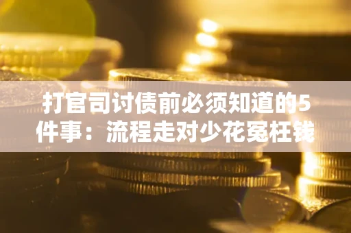 济南打官司讨债前必须知道的5件事：流程走对少花冤枉钱