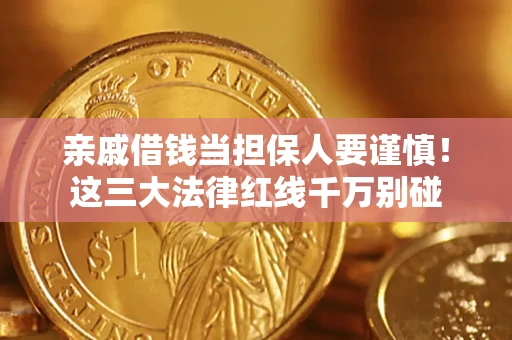 济南亲戚借钱当担保人要谨慎！这三大法律红线千万别碰
