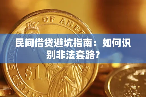 济南民间借贷避坑指南：如何识别非法套路？