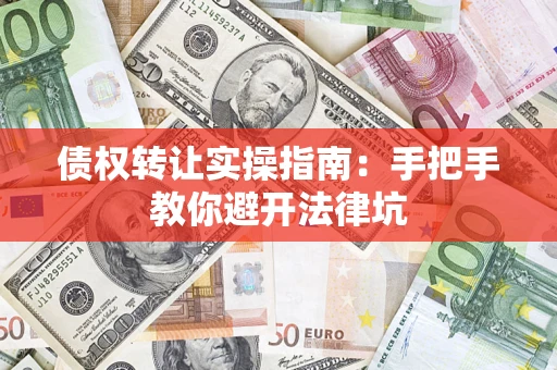 济南债权转让实操指南：手把手教你避开法律坑