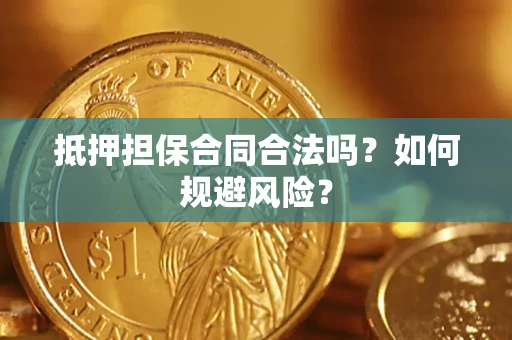 济南抵押担保合同合法吗？如何规避风险？