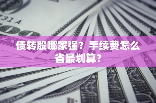 济南债转股哪家强？手续费怎么省最划算？