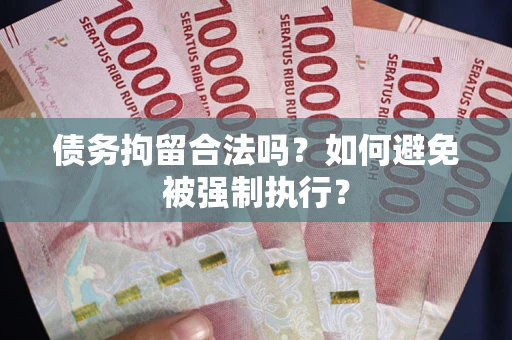 济南债务拘留合法吗？如何避免被强制执行？