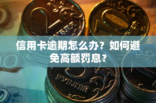 济南信用卡逾期怎么办？如何避免高额罚息？