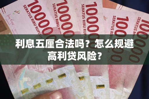 济南利息五厘合法吗？怎么规避高利贷风险？