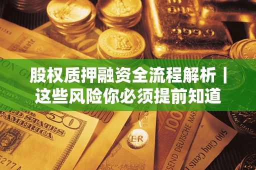 济南股权质押融资全流程解析｜这些风险你必须提前知道