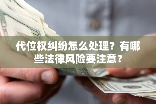 济南代位权纠纷怎么处理？有哪些法律风险要注意？
