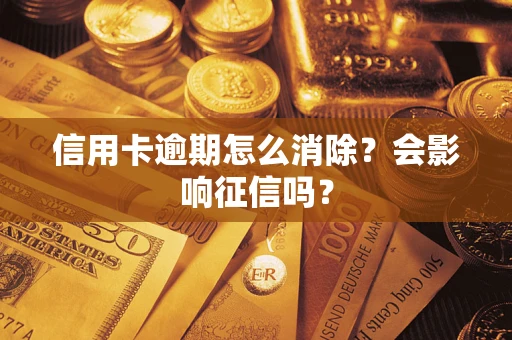 济南信用卡逾期怎么消除？会影响征信吗？