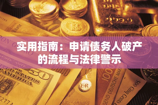济南实用指南：申请债务人破产的流程与法律警示