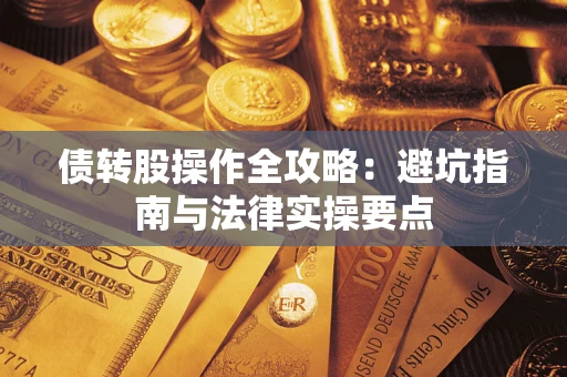 济南债转股操作全攻略：避坑指南与法律实操要点