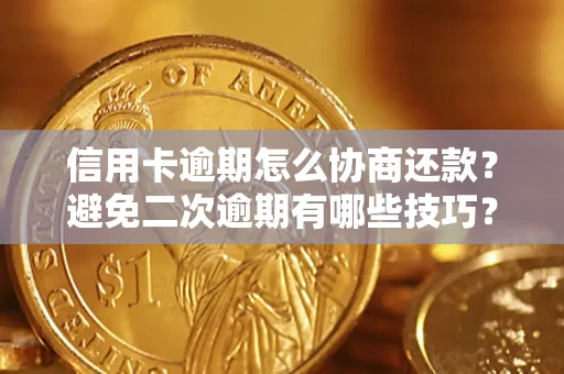济南信用卡逾期怎么协商还款？避免二次逾期有哪些技巧？