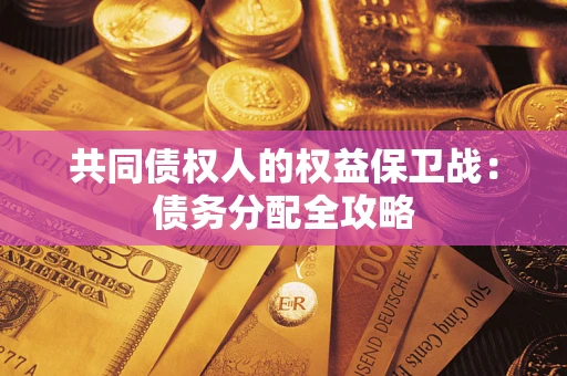 济南共同债权人的权益保卫战：债务分配全攻略