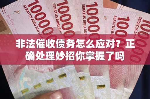 济南非法催收债务怎么应对？正确处理妙招你掌握了吗
