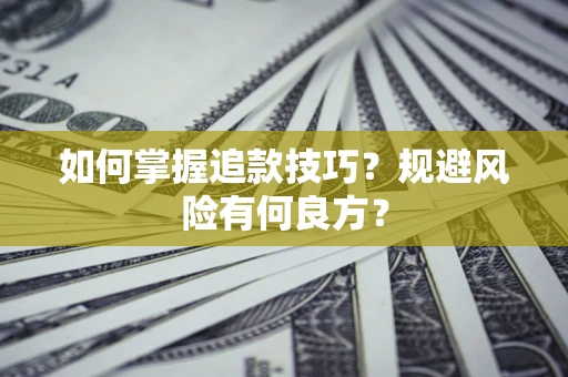 济南如何掌握追款技巧？规避风险有何良方？
