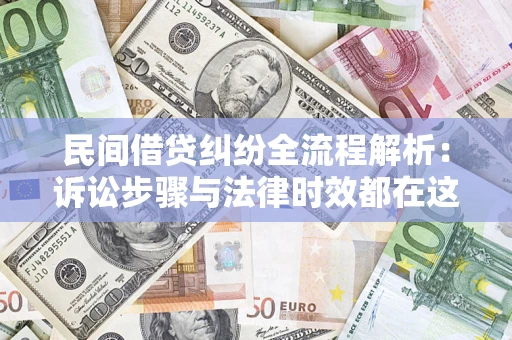 济南民间借贷纠纷全流程解析：诉讼步骤与法律时效都在这儿了