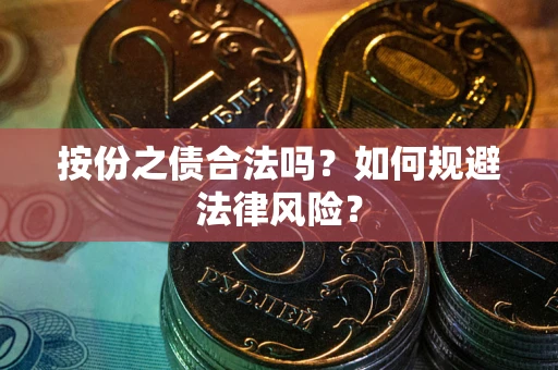 济南按份之债合法吗？如何规避法律风险？