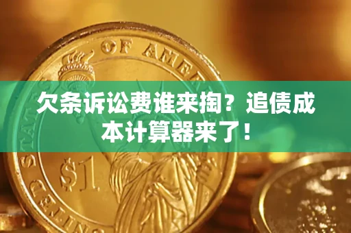 济南欠条诉讼费谁来掏？追债成本计算器来了！