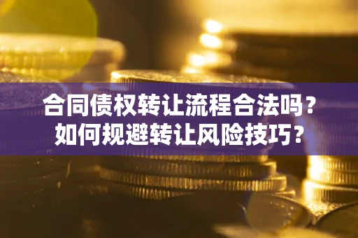 济南合同债权转让流程合法吗？如何规避转让风险技巧？