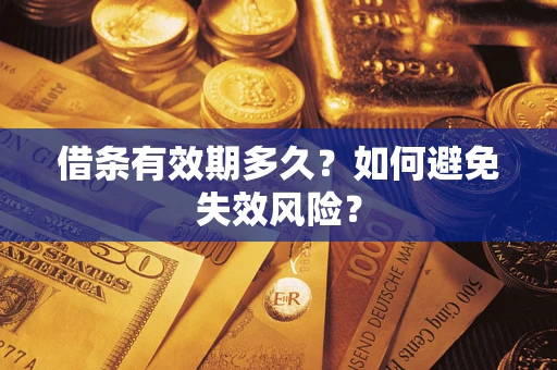 济南借条有效期多久？如何避免失效风险？