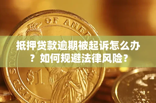济南抵押贷款逾期被起诉怎么办？如何规避法律风险？