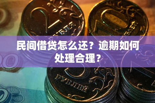 济南民间借贷怎么还？逾期如何处理合理？