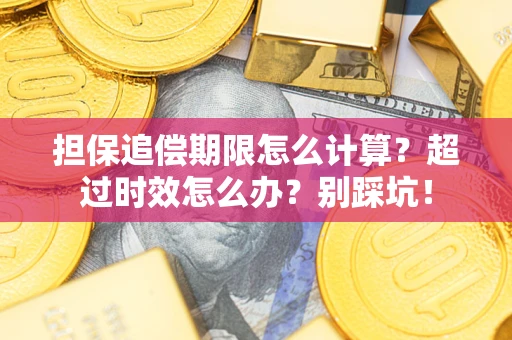 济南担保追偿期限怎么计算？超过时效怎么办？别踩坑！