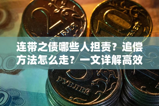 济南连带之债哪些人担责？追偿方法怎么走？一文详解高效维权流程