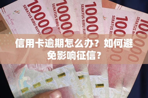 济南信用卡逾期怎么办？如何避免影响征信？