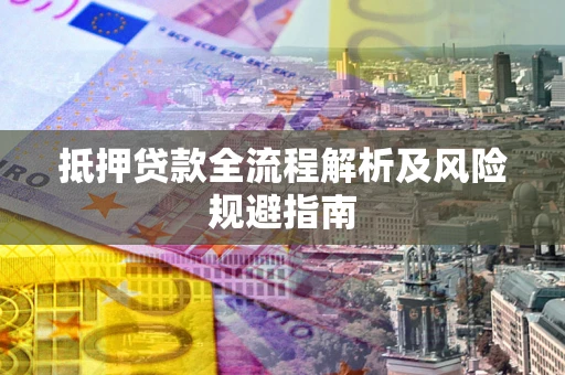 济南抵押贷款全流程解析及风险规避指南
