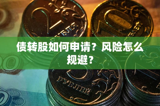 济南债转股如何申请？风险怎么规避？