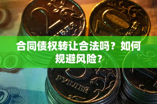 济南合同债权转让合法吗?如何规避风险? 济南合同债权转让合法吗?如何规避风险?